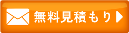 メールのお問い合わせ